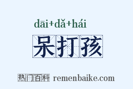 呆打孩是什么意思的图片